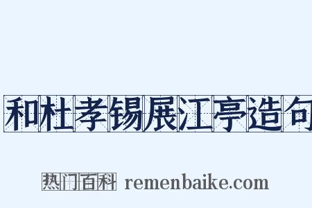 和杜孝锡展江亭造句是什么意思的图片